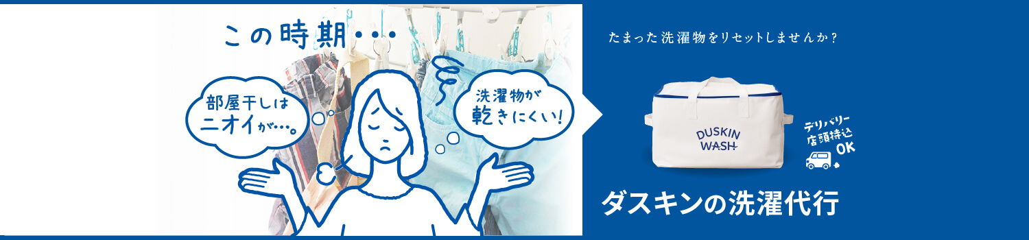洗濯代行で梅雨時もカラッと快適