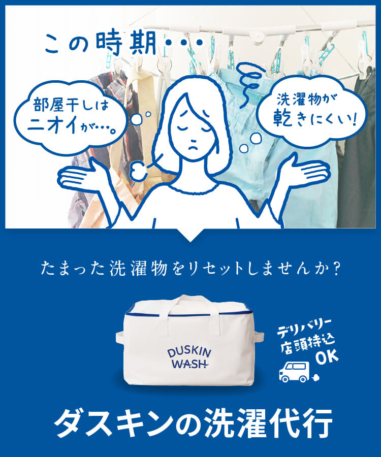 洗濯代行で梅雨時もカラッと快適