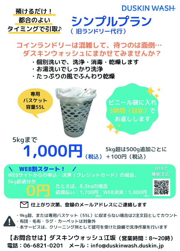ランドリー代行キャンペーン