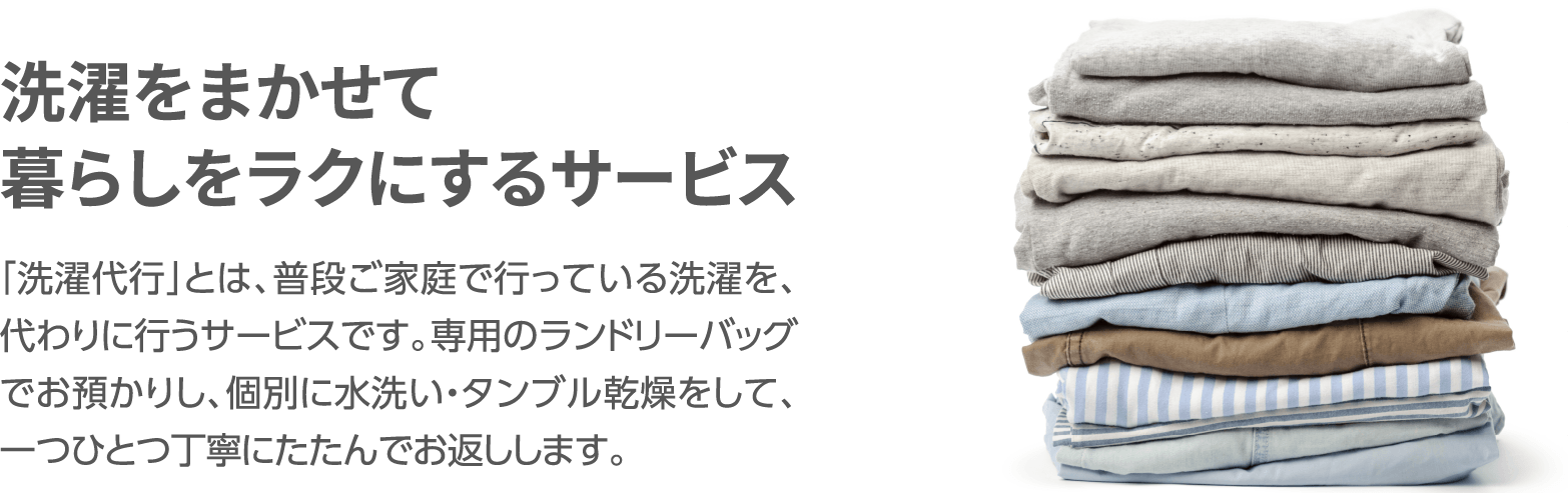 洗濯を任せて暮らしをラクにするサービス