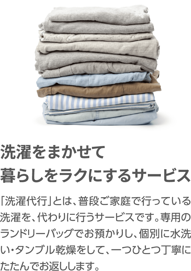 洗濯を任せて暮らしをラクにするサービス