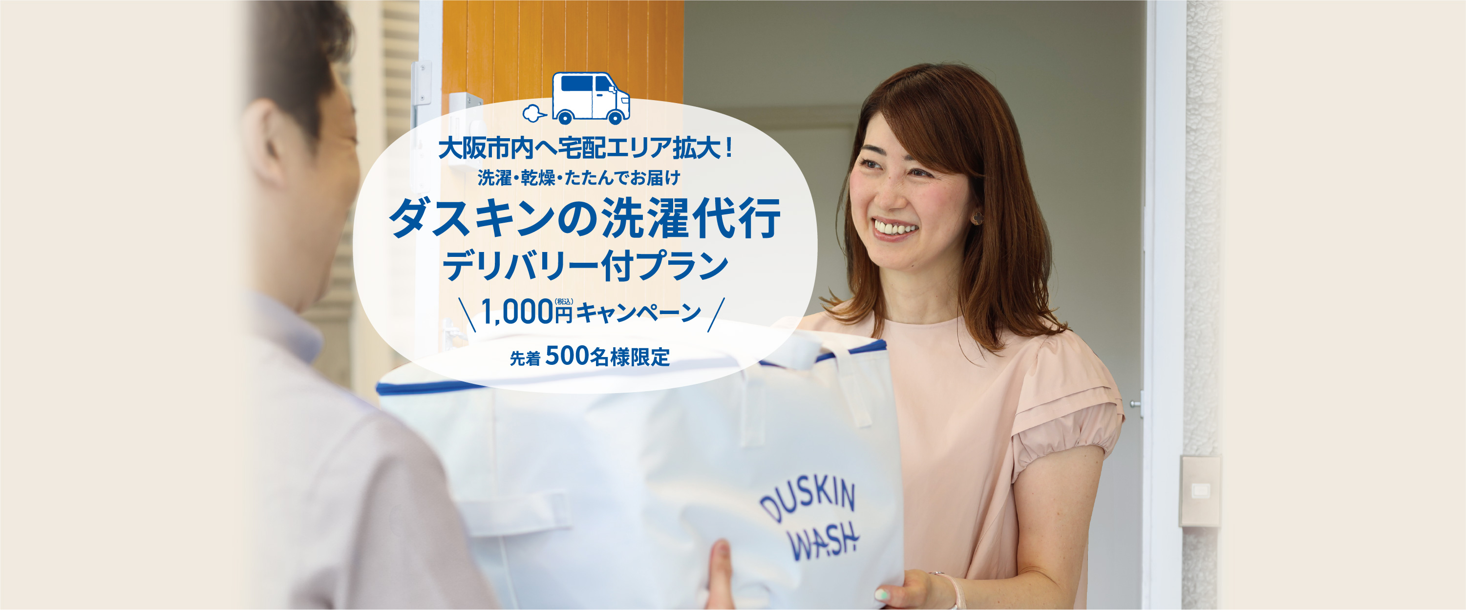 洗濯代行デリバリーキャンペーン