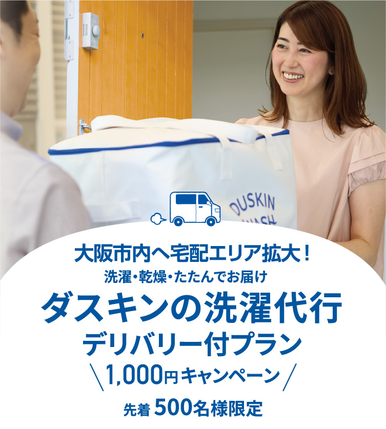 洗濯代行デリバリーキャンペーン