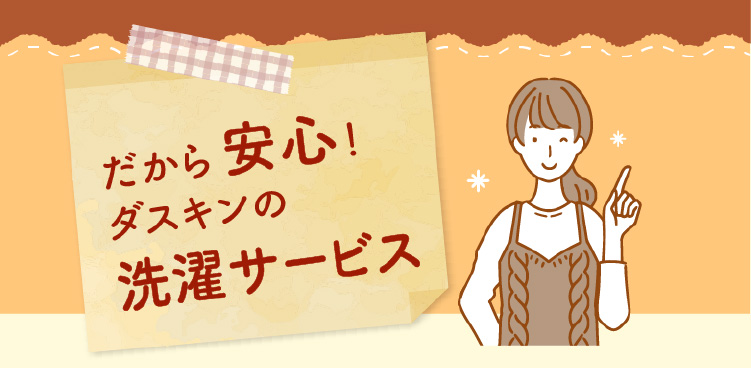 洗濯代行-だから安心