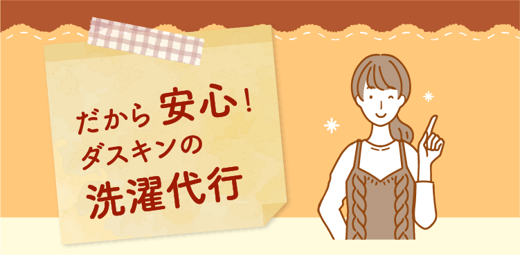 洗濯代行-だから安心