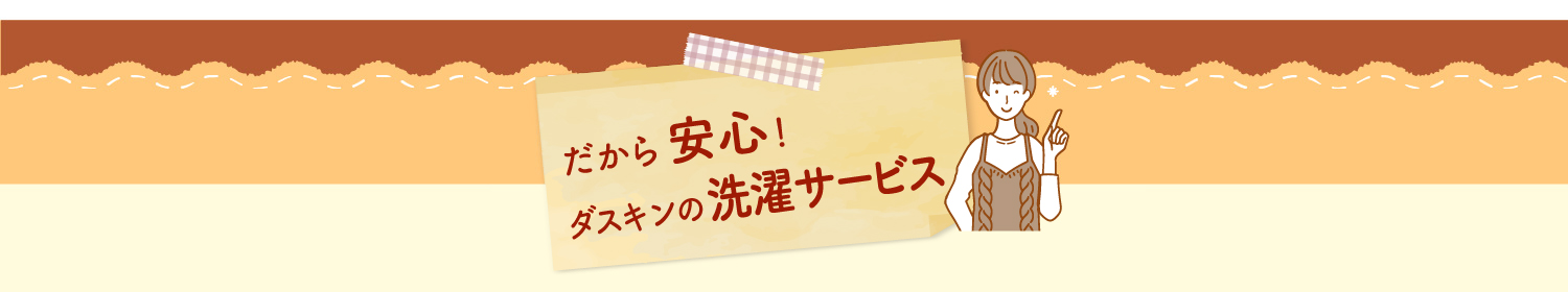 洗濯代行-だから安心