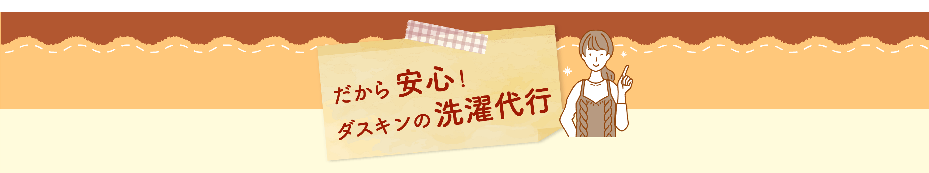 洗濯代行-だから安心