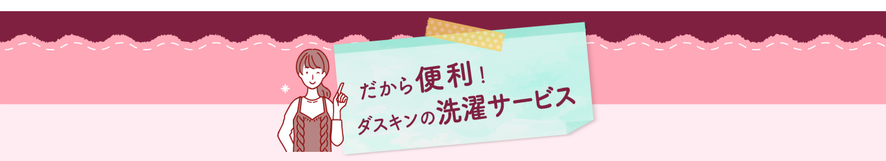 洗濯代行-だから便利