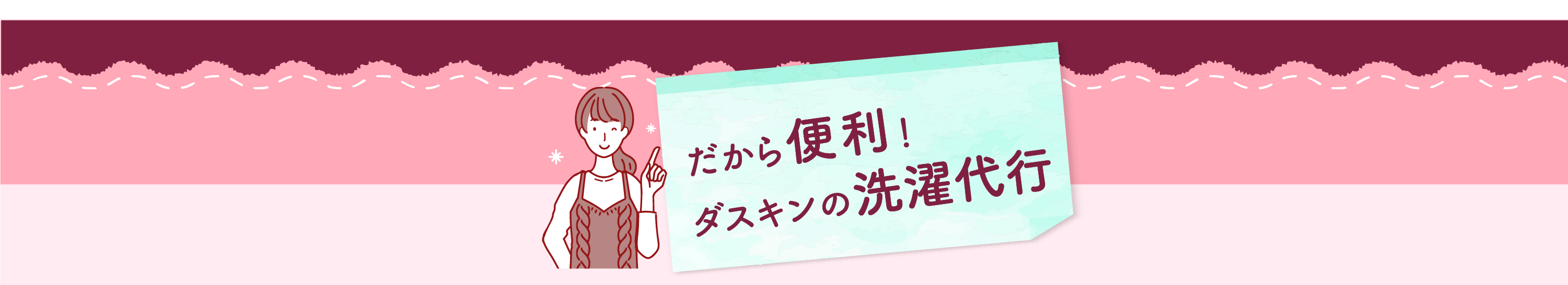 洗濯代行-だから便利