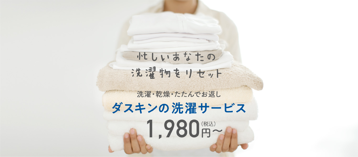 たまった洗濯物をリセットしませんか?