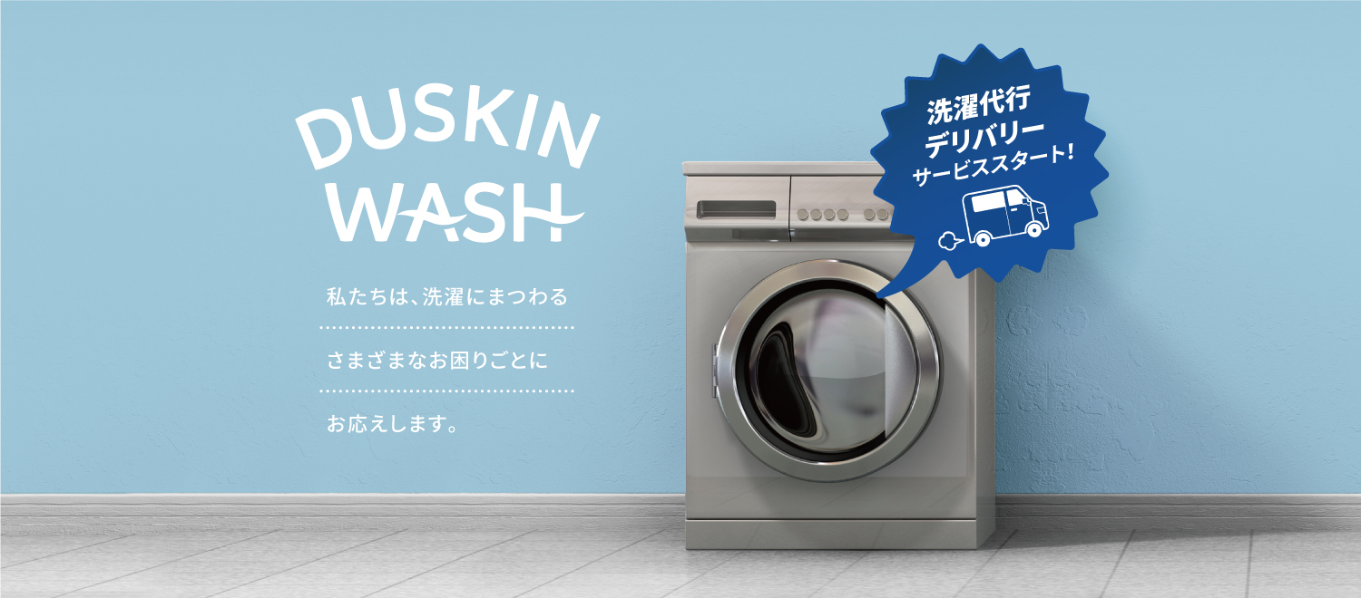 DUSKIN WASH 私たちは、洗濯にまつわるさまざまなお困りごとにお応えします。10/1 ダスキンウォッシュ江坂 OPEN