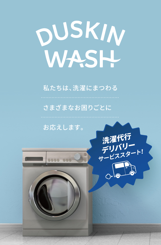DUSKIN WASH 私たちは、洗濯にまつわるさまざまなお困りごとにお応えします。10/1 ダスキンウォッシュ江坂 OPEN